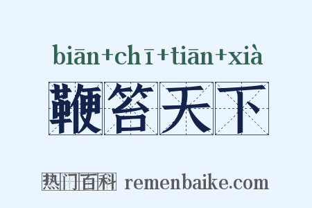 鞭笞天下是什么意思的图片